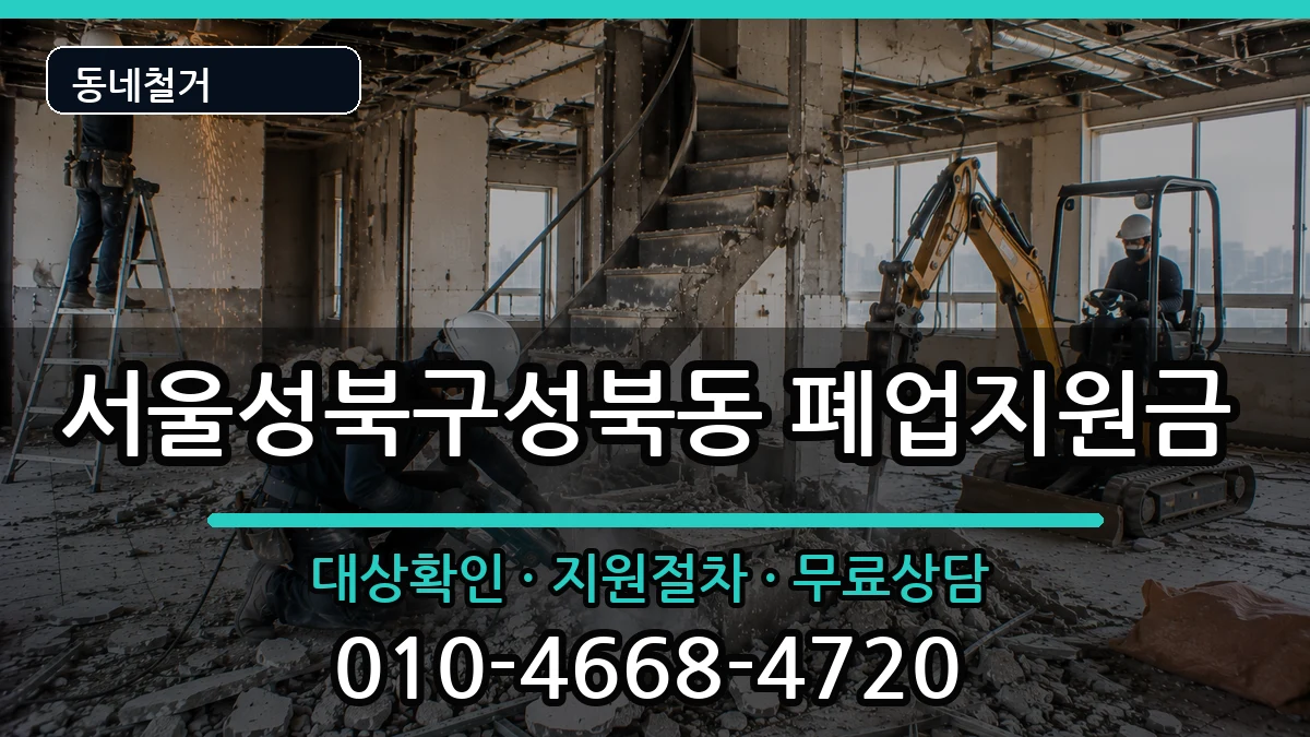 서울성북구성북동 폐업지원금 서울성북구성북동 폐업지원금 현장 처리 안내 이미지 2