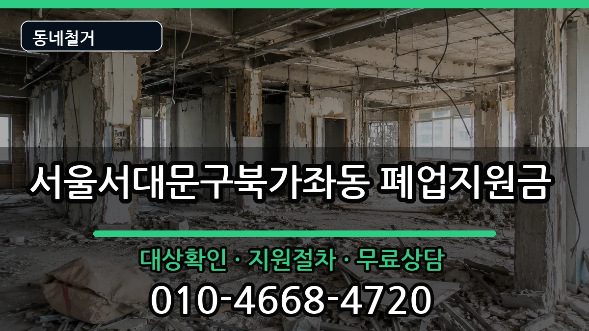서울서대문구북가좌동  폐업지원금 질문형