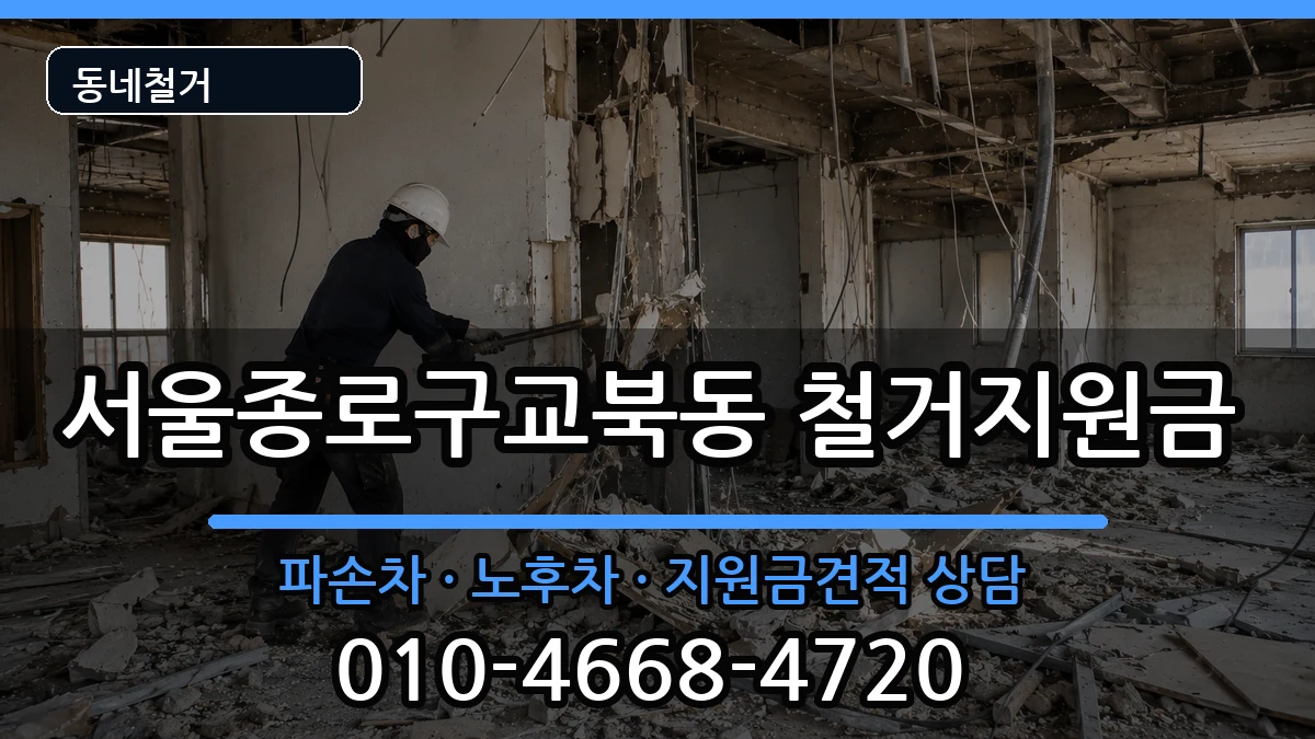 서울종로구교북동 철거지원금 현장 처리 안내 이미지 2