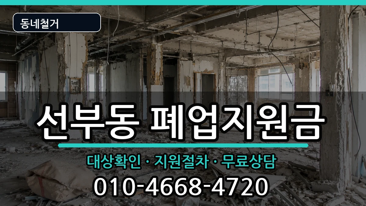 경기안산시단원구선부동 폐업지원금 경기안산시단원구선부동 폐업지원금 현장 처리 안내 이미지 1