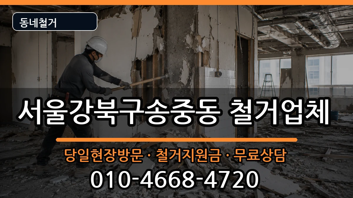 서울강북구송중동 철거 현장 처리 안내 이미지 3