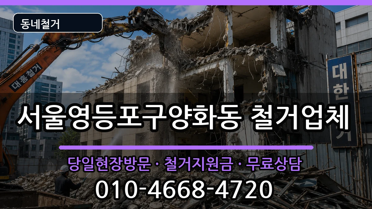 서울영등포구양화동  철거 서류형