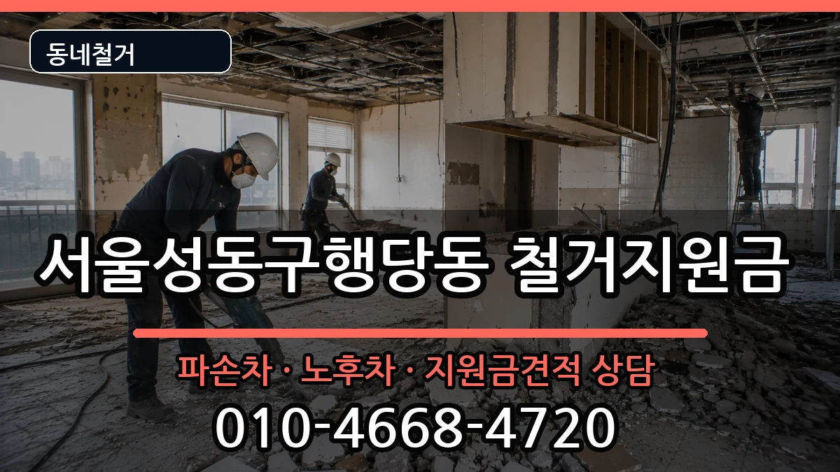 서울성동구행당동 철거지원금 서울성동구행당동 철거지원금 현장 처리 안내 이미지 3