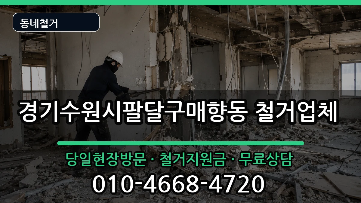 경기수원시팔달구매향동 철거 경기수원시팔달구매향동 철거 현장 처리 안내 이미지 1
