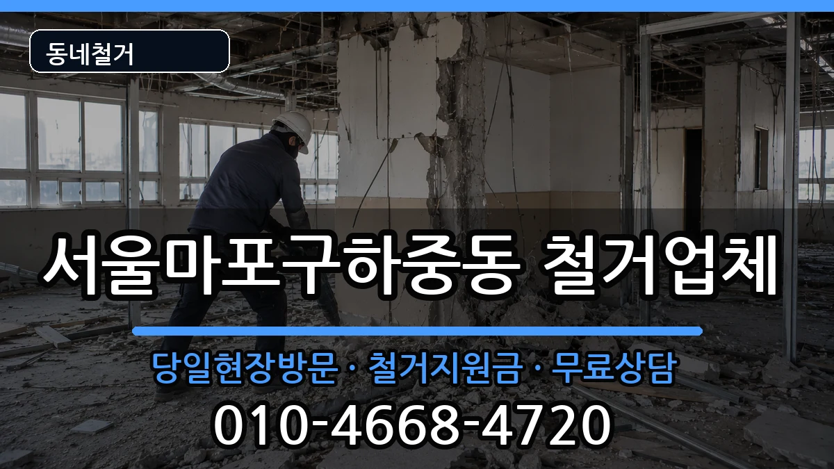 서울마포구하중동 철거 서울마포구하중동 철거 현장 처리 안내 이미지 1