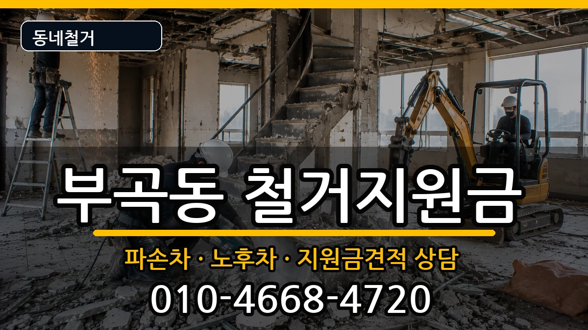 경기안산시상록구부곡동 철거지원금 경기안산시상록구부곡동 철거지원금 현장 처리 안내 이미지 1