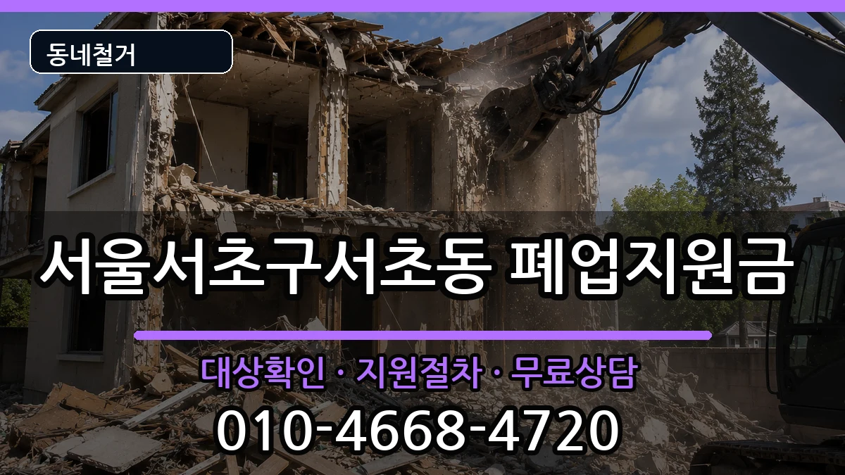서울서초구서초동 폐업지원금 서울서초구서초동 폐업지원금 현장 처리 안내 이미지 1