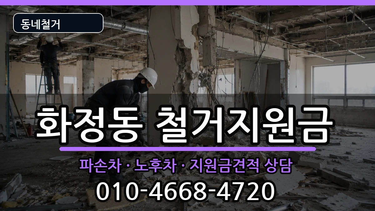 경기시흥시화정동  철거지원금 비교형