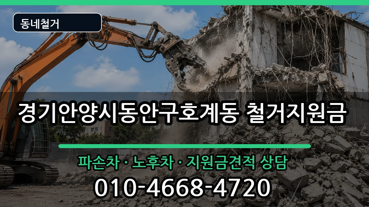 경기안양시동안구호계동  철거지원금 질문형