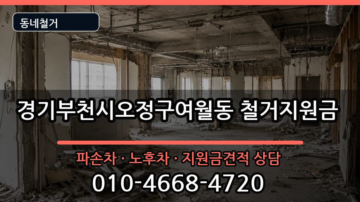 경기부천시오정구여월동 철거지원금 현장 처리 안내 이미지 3