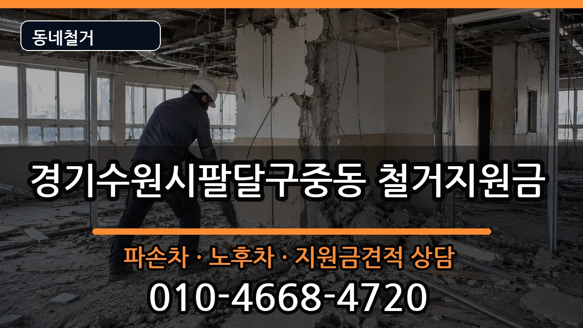 경기수원시팔달구중동 철거지원금 경기수원시팔달구중동 철거지원금 현장 처리 안내 이미지 2