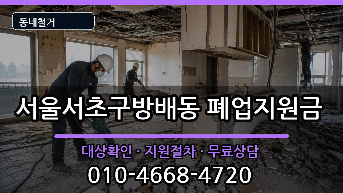 서울서초구방배동 폐업지원금 서울서초구방배동 폐업지원금 현장 처리 안내 이미지 1