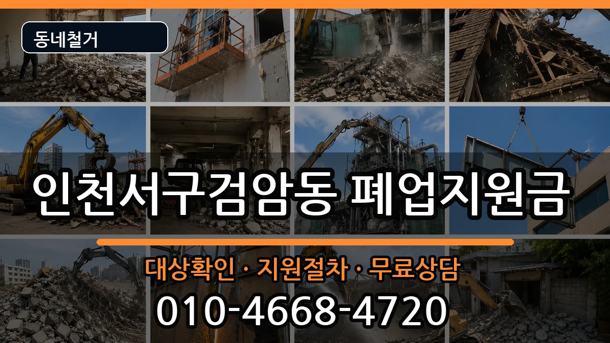 인천서구검암동 폐업지원금 인천서구검암동 폐업지원금 현장 처리 안내 이미지 1