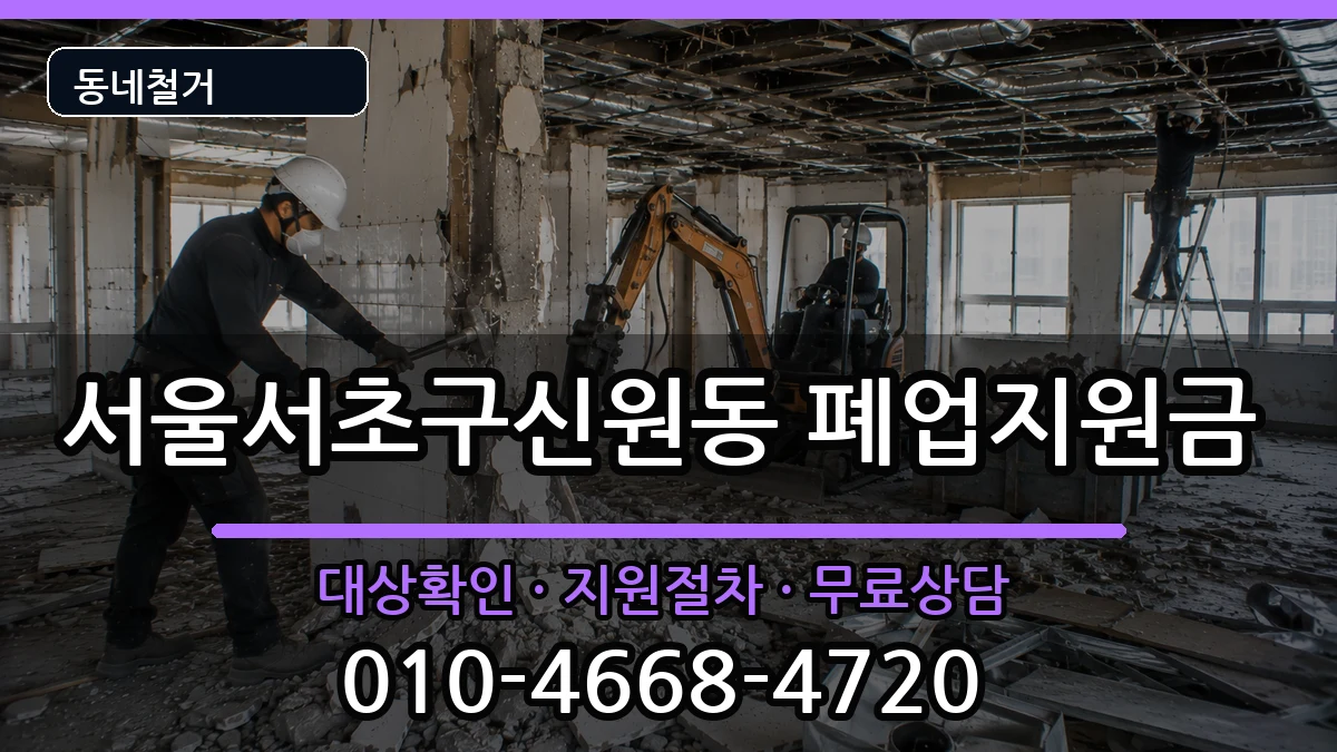 서울서초구신원동  폐업지원금 서류형