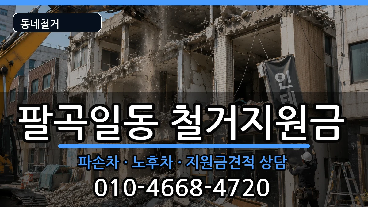 경기안산시상록구팔곡일동 철거지원금 경기안산시상록구팔곡일동 철거지원금 현장 처리 안내 이미지 1