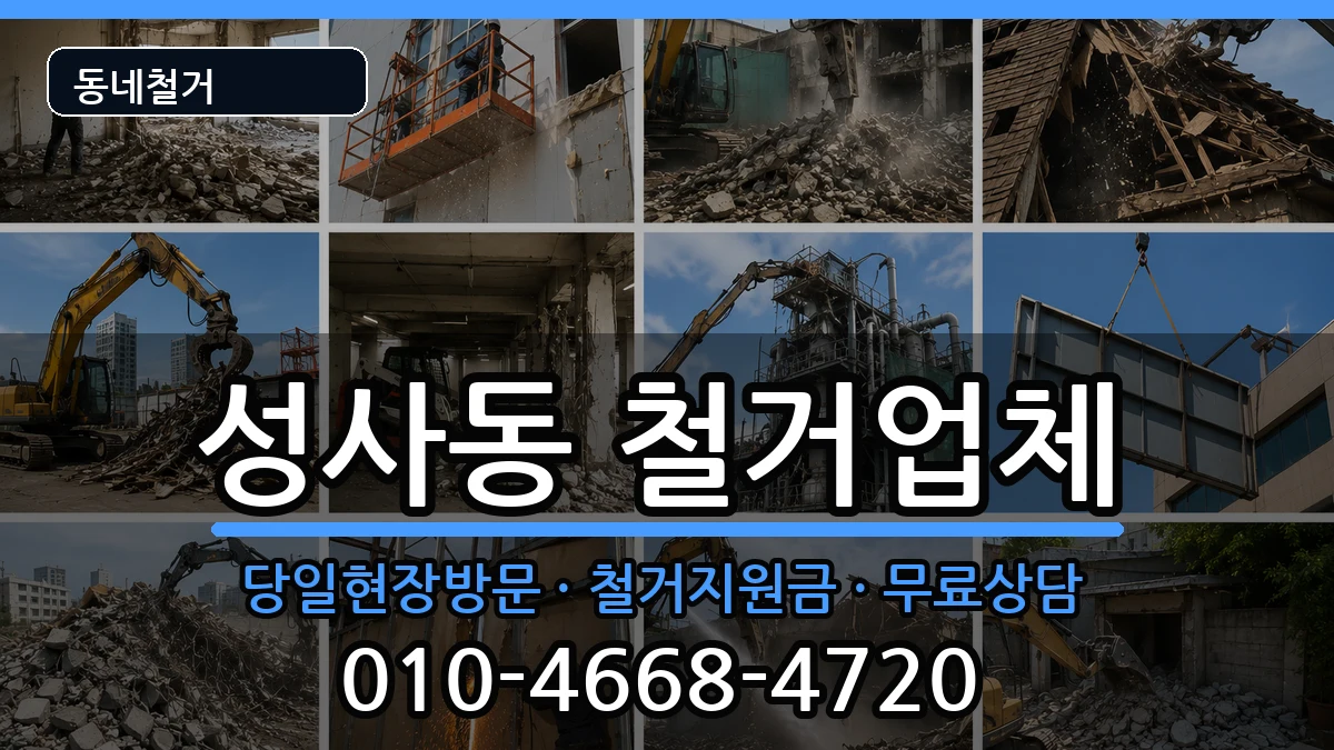 경기고양시덕양구성사동 철거 현장 처리 안내 이미지 3