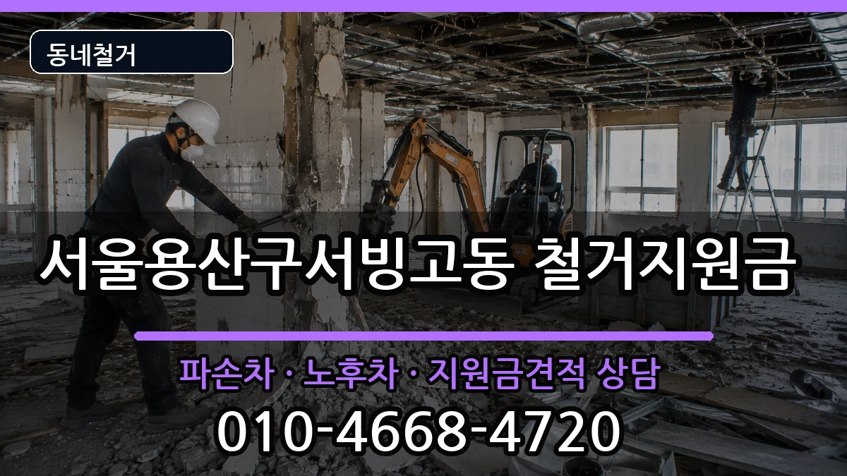 서울용산구서빙고동 철거지원금 현장 처리 안내 이미지 3