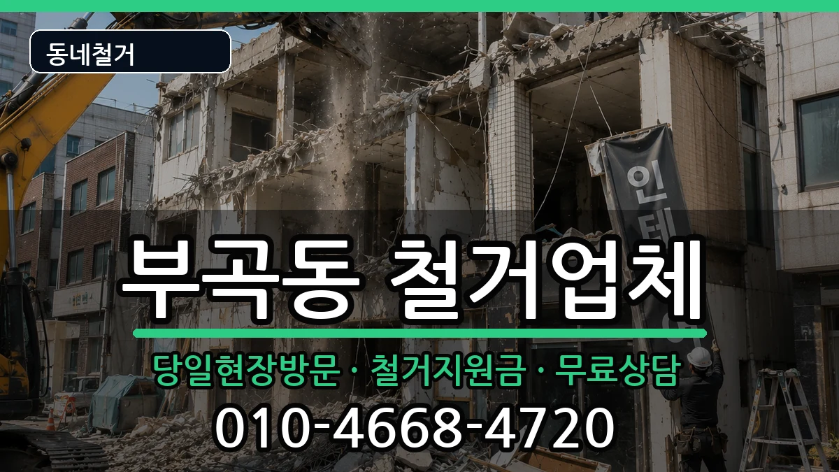 경기안산시상록구부곡동 철거 경기안산시상록구부곡동 철거 현장 처리 안내 이미지 3