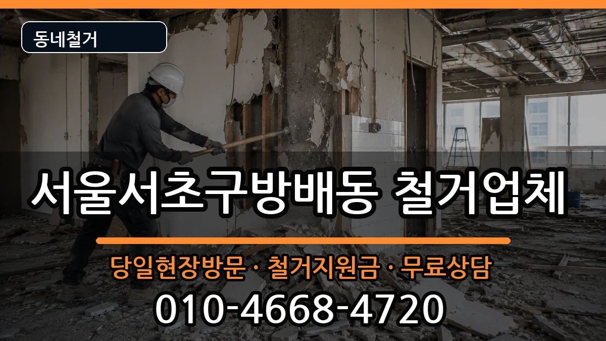 서울서초구방배동  철거 사례형