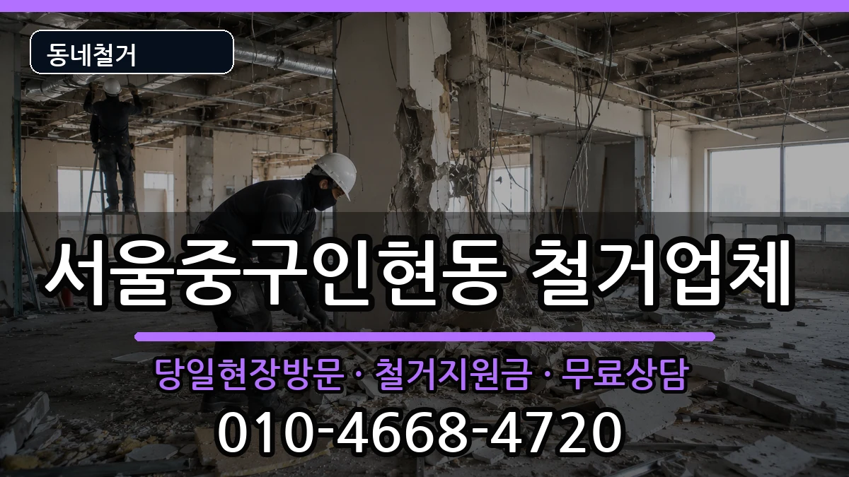 서울중구인현동 철거 서울중구인현동 철거 현장 처리 안내 이미지 2