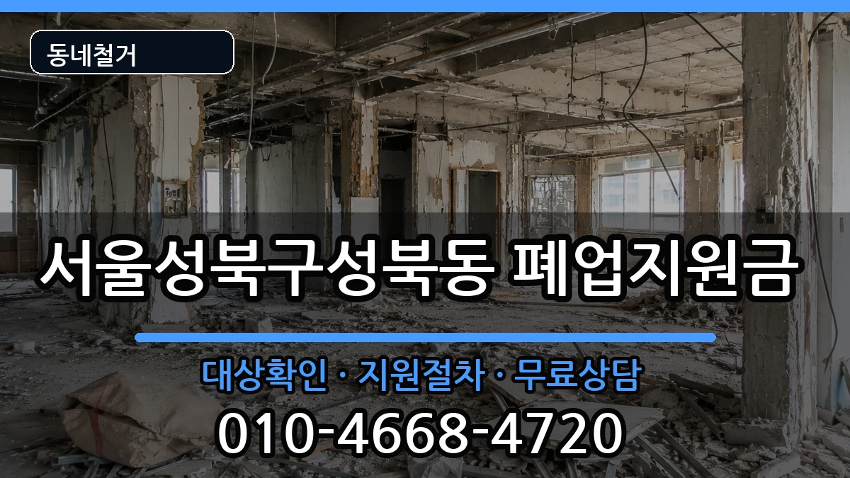 서울성북구성북동  폐업지원금 비용형