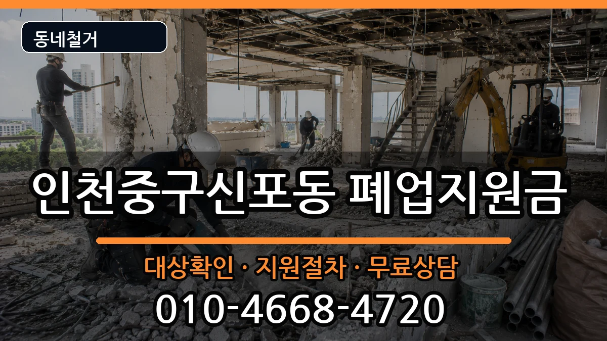 인천중구신포동 폐업지원금 인천중구신포동 폐업지원금 현장 처리 안내 이미지 2
