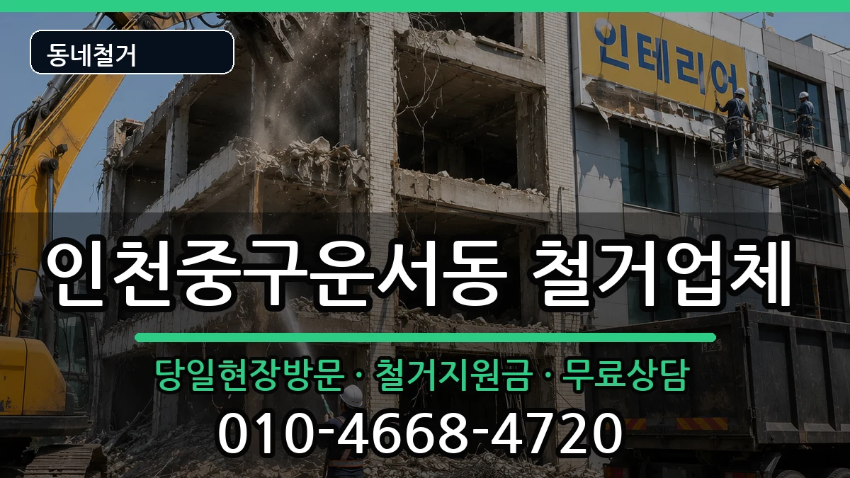인천중구운서동 철거 인천중구운서동 철거 현장 처리 안내 이미지 2