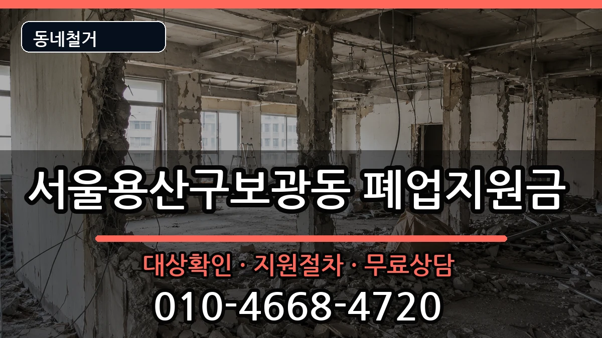 서울용산구보광동  폐업지원금 FAQ형