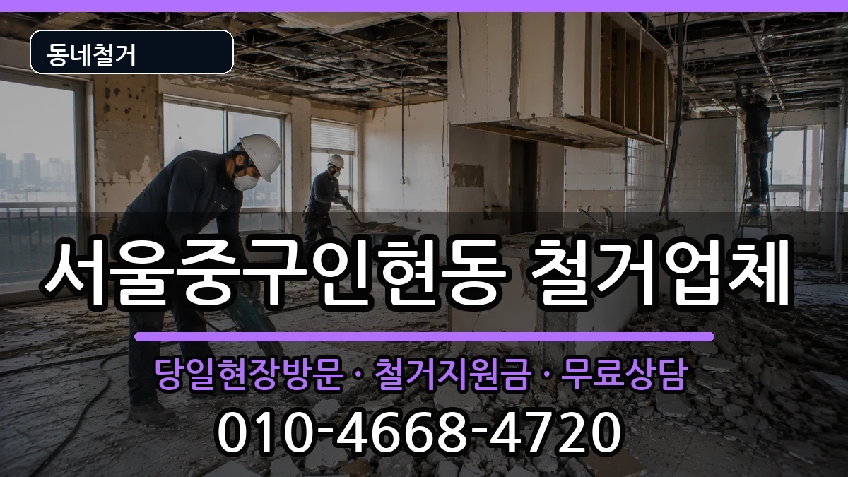 서울중구인현동 철거 서울중구인현동 철거 현장 처리 안내 이미지 1