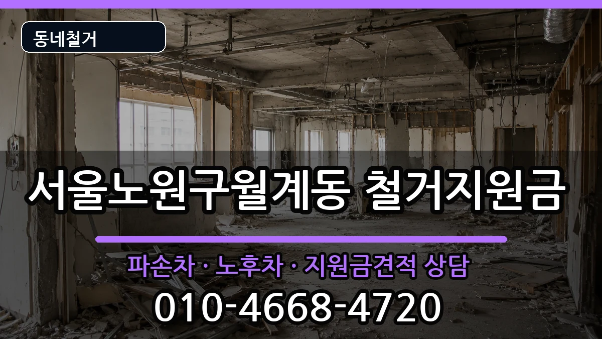 서울노원구월계동  철거지원금 FAQ형