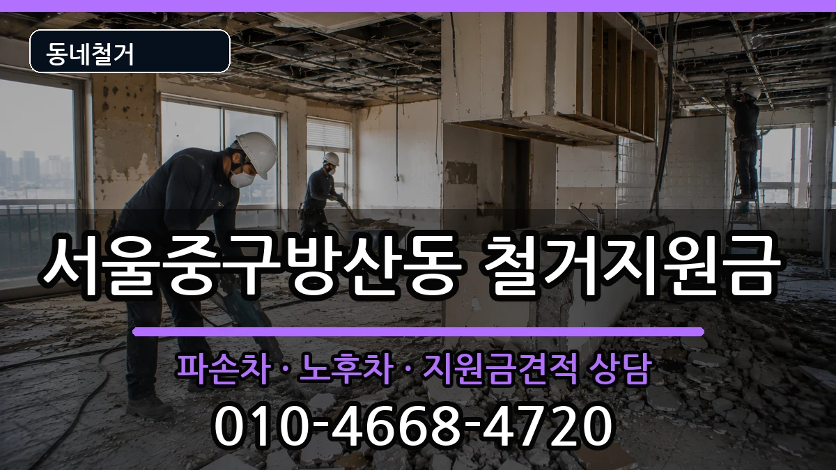 서울중구방산동 철거지원금 현장 처리 안내 이미지 1