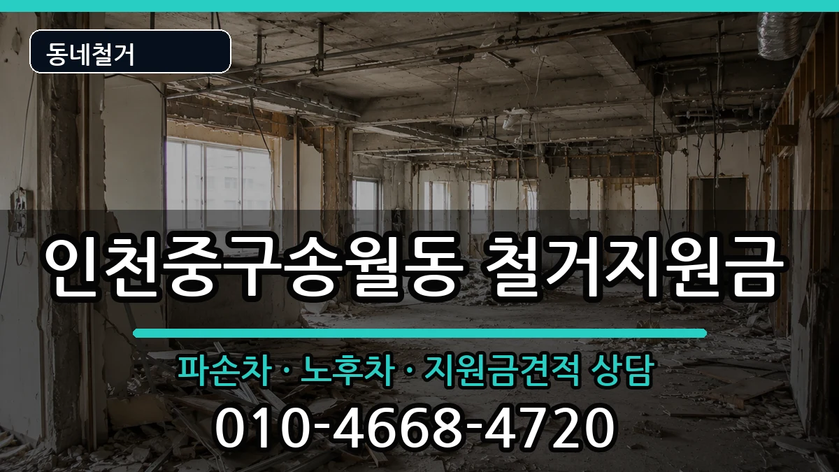 인천중구송월동 철거지원금 인천중구송월동 철거지원금 현장 처리 안내 이미지 3