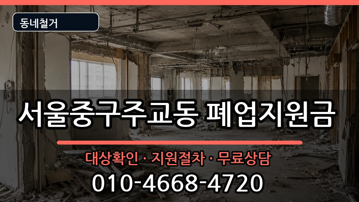 서울중구주교동 폐업지원금 현장 처리 안내 이미지 1