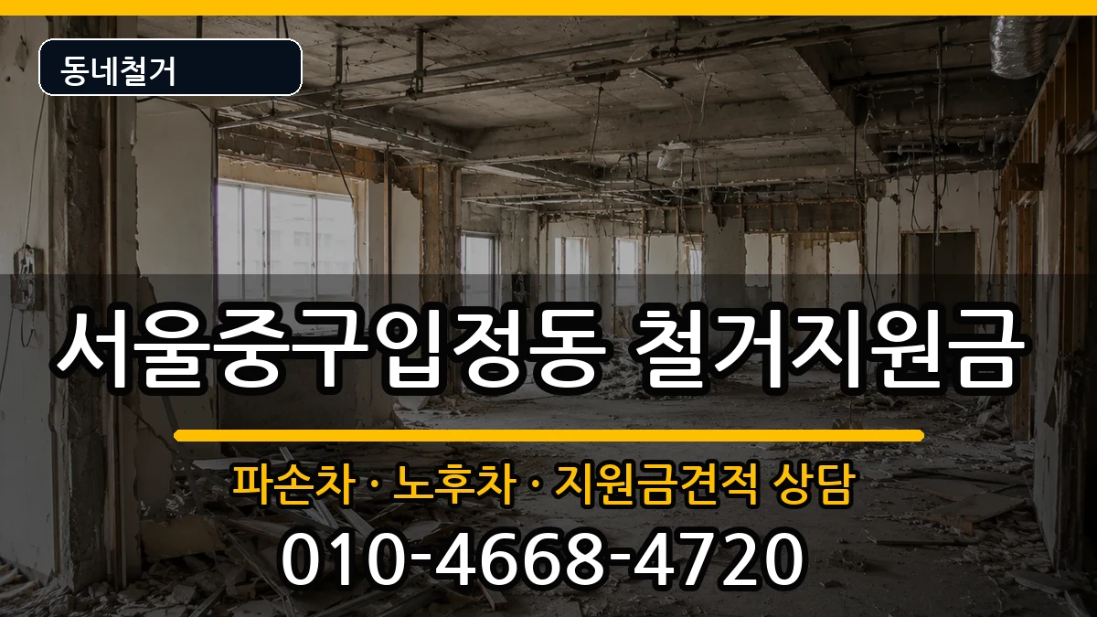 서울중구입정동  철거지원금 FAQ형