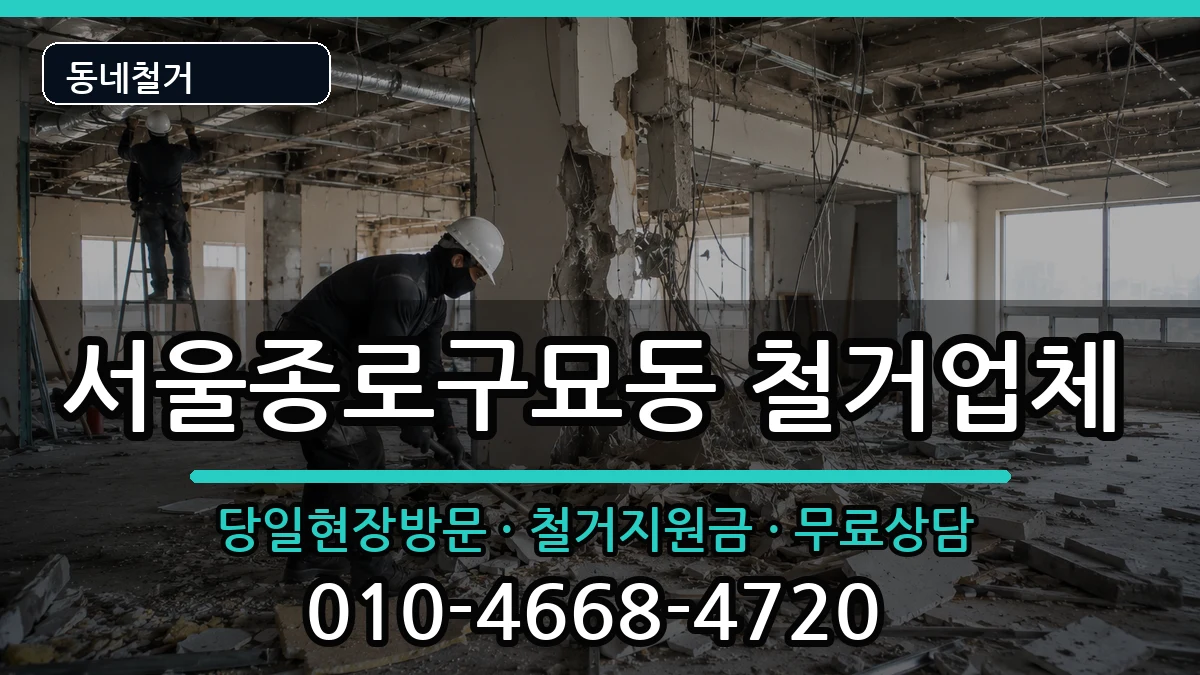 서울종로구묘동 철거 서울종로구묘동 철거 현장 처리 안내 이미지 2