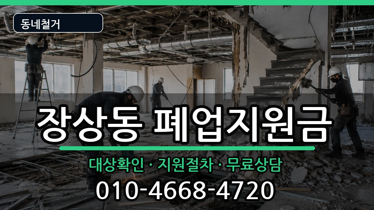 경기안산시상록구장상동 폐업지원금 경기안산시상록구장상동 폐업지원금 현장 처리 안내 이미지 3