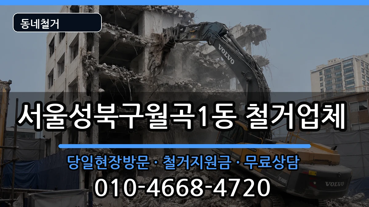 서울성북구월곡1동  철거 절차형