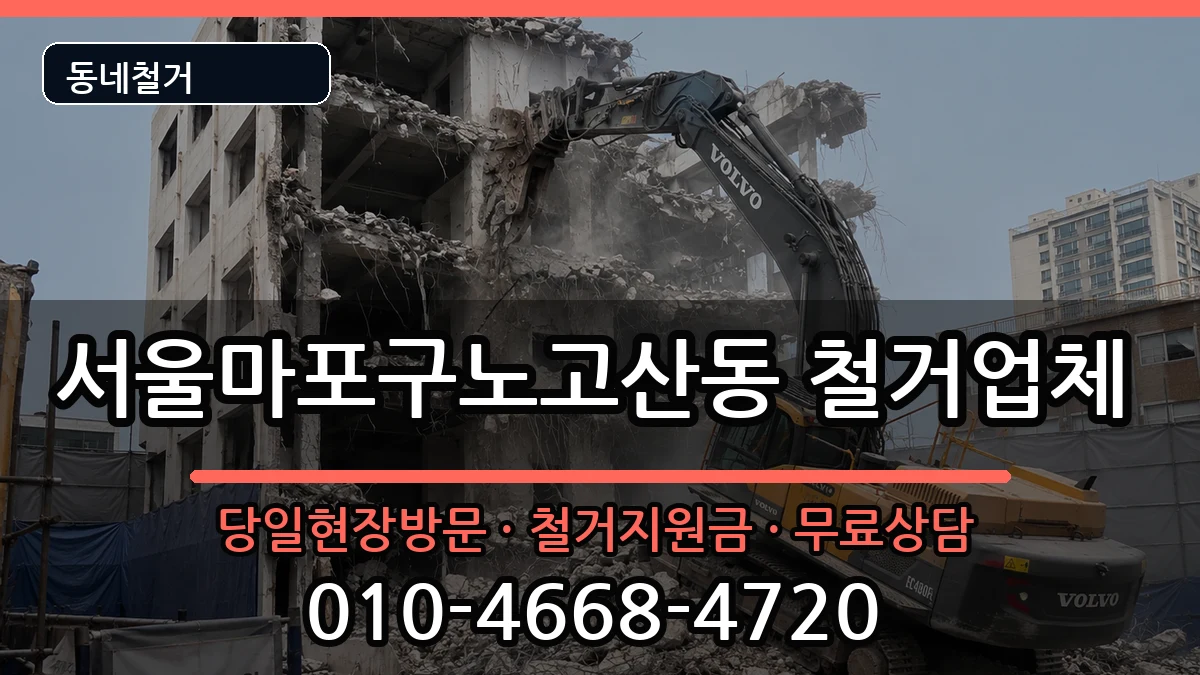 서울마포구노고산동 철거 서울마포구노고산동 철거 현장 처리 안내 이미지 3
