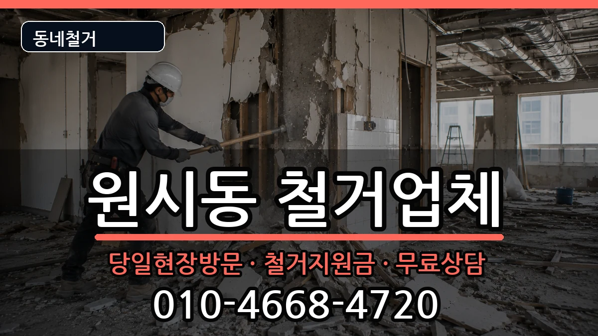 경기안산시단원구원시동 철거 경기안산시단원구원시동 철거 현장 처리 안내 이미지 3