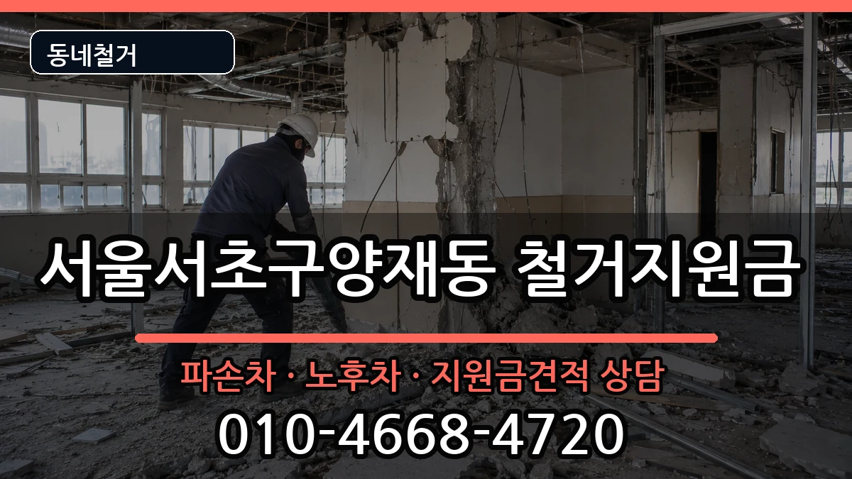 서울서초구양재동 철거지원금 서울서초구양재동 철거지원금 현장 처리 안내 이미지 1