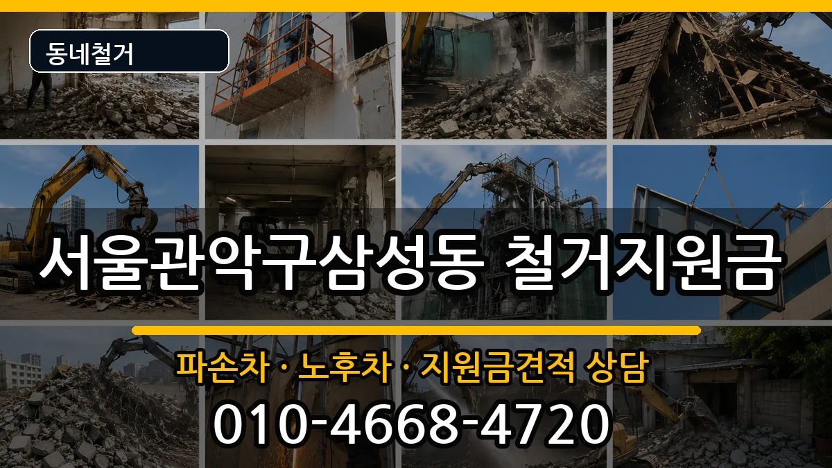 서울관악구삼성동  철거지원금 정보형