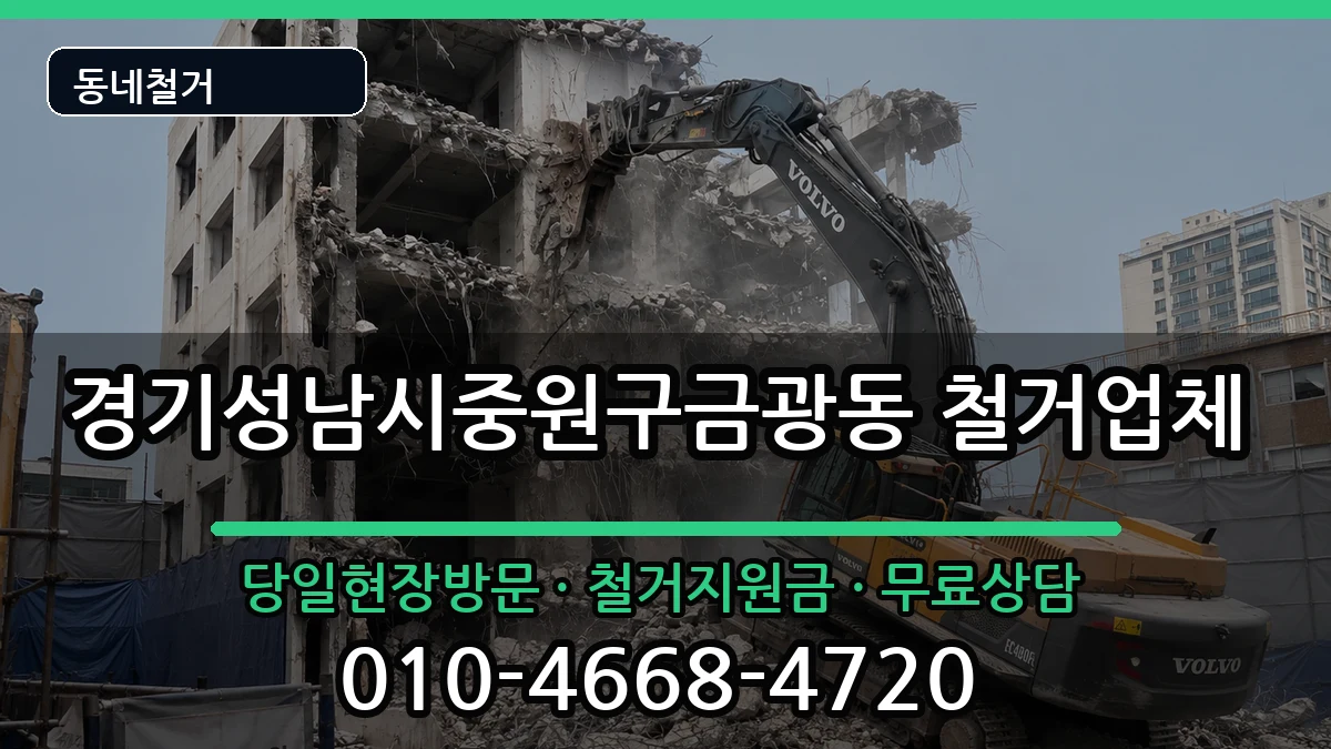 경기성남시중원구금광동 철거 경기성남시중원구금광동 철거 현장 처리 안내 이미지 1