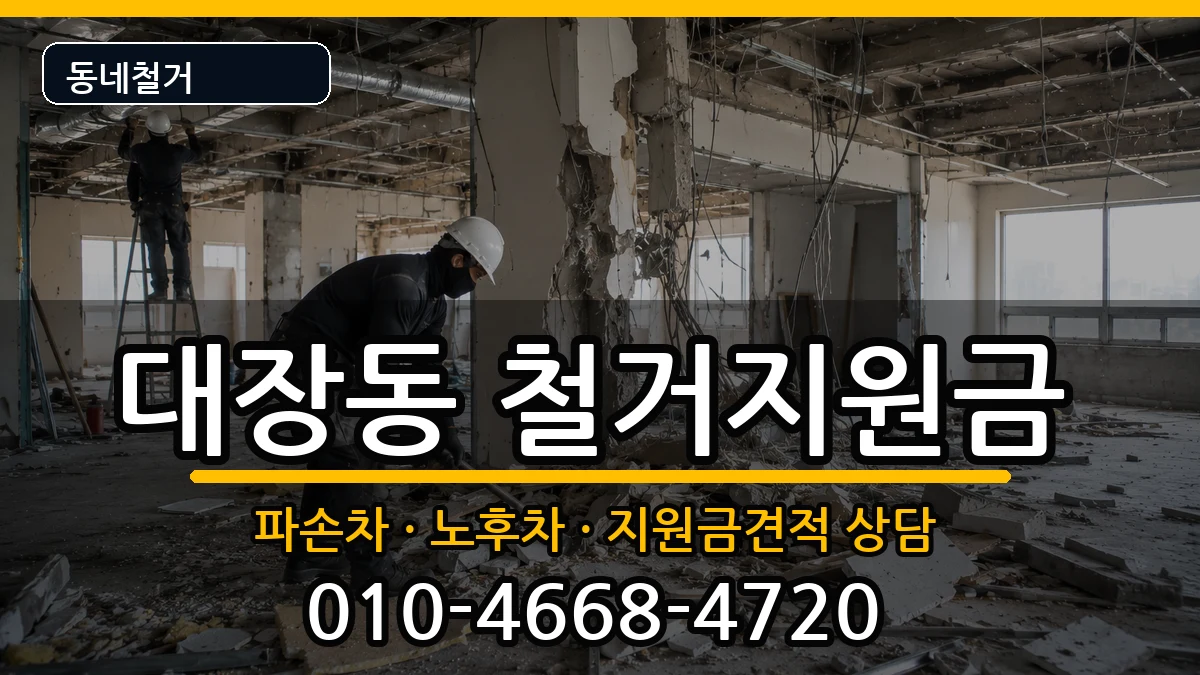 경기고양시덕양구대장동 철거지원금 경기고양시덕양구대장동 철거지원금 현장 처리 안내 이미지 2