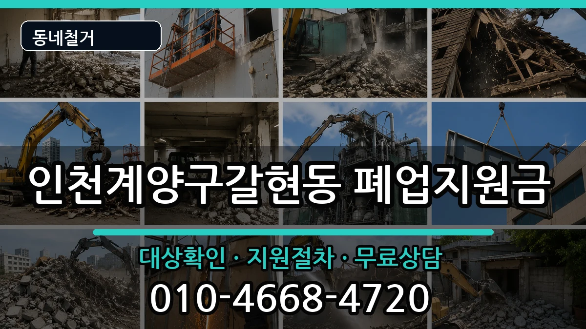 인천계양구갈현동 폐업지원금 인천계양구갈현동 폐업지원금 현장 처리 안내 이미지 1
