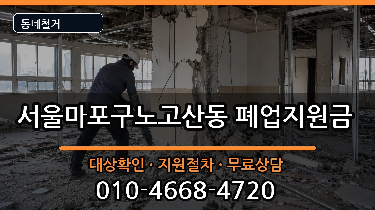 서울마포구노고산동  폐업지원금 사례형