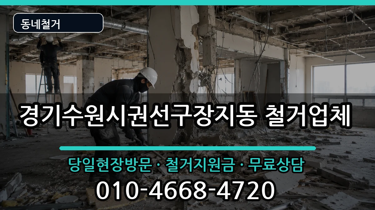 경기수원시권선구장지동  철거 비교형