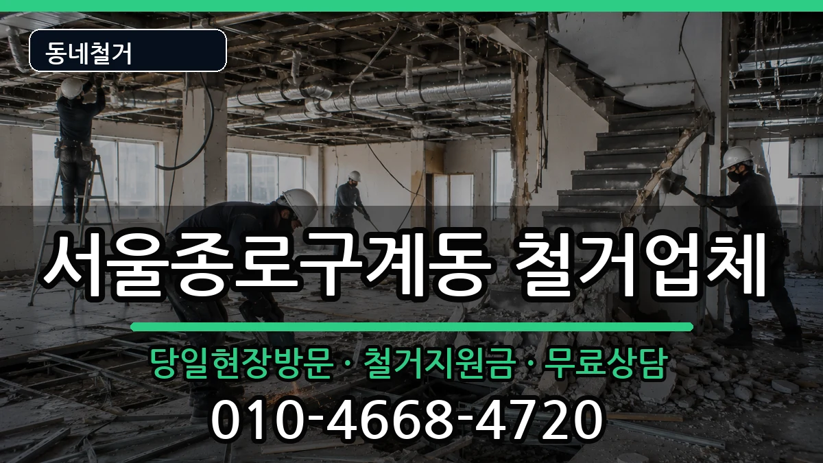 서울종로구계동  철거 비용형