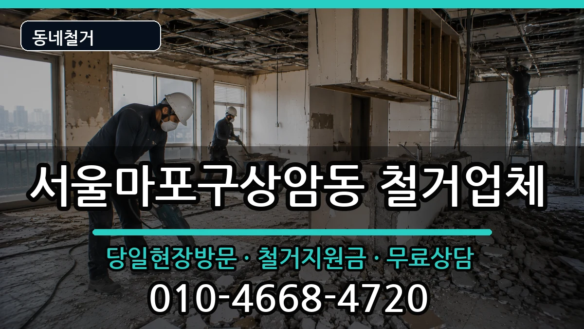 서울마포구상암동 철거 서울마포구상암동 철거 현장 처리 안내 이미지 3