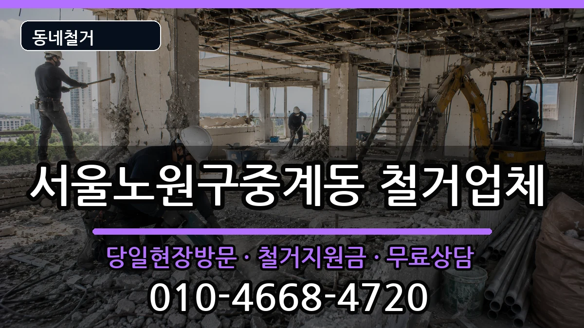 서울노원구중계동 철거 서울노원구중계동 철거 현장 처리 안내 이미지 2