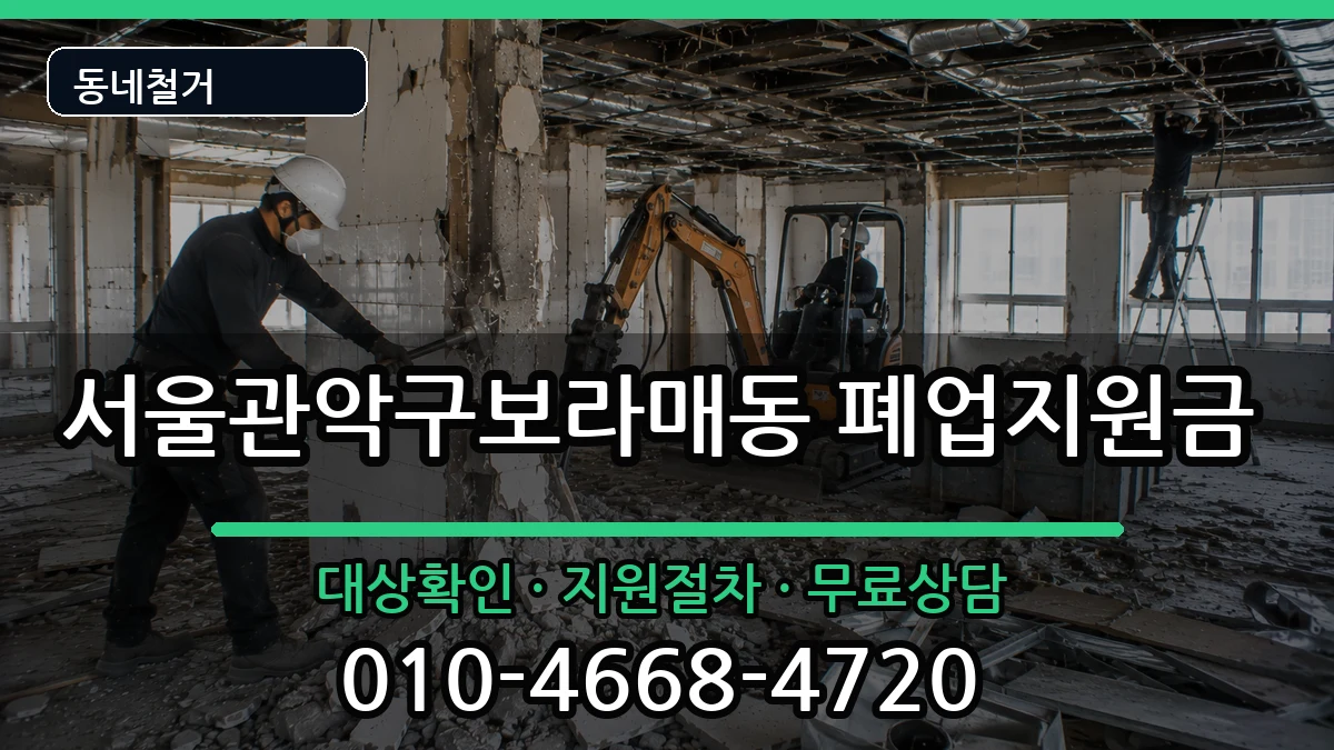 서울관악구보라매동 폐업지원금 현장 처리 안내 이미지 3